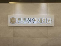 [튼튼한연세치과의원] 튼튼한연세치과(부평구)에서 진료실 스텝 선생님을 모십니다. - 사람인