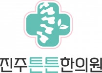 [진주튼튼한의원] 진주 충무공동 한의원 간호조무사 선생님 모십니다 - 사람인