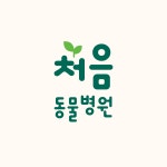 [처음 동물병원] [천안 신불당] 수의테크니션/동물보건사 채용, 주 4일 근무 - 사람인