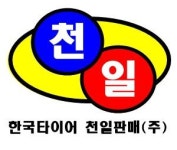 [한국타이어천일판매(주)] 한국타이어 천일판매(주) 타이어정비원 신입&경력 채용합니다. - 사람인