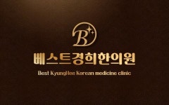 [베스트 경희한의원] [꿀직장~ 돈 거져 드려요] 아차산역 한의원 주5일 간조모셔요 - 사람인