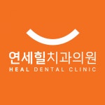 [연세힐치과의원] 치과수술과 소속 간호조무사/치과위생사 선생님 모십니다. - 사람인