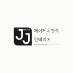 [제이제이 건축 인테리어] 실내 인테리어직원 모집 - 사람인