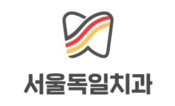 [서울독일치과의원] 응암역 서울독일치과에서 경력직 데스크 선생님 모십니다. - 사람인