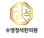 [수영정석한의원] 수영정석한의원 치료실 간호조무사 선생님 채용합니다. - 사람인