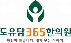 [도유담365한의원] [부천/치료실] 주3일 간호조무사 선생님 모십니다. - 사람인