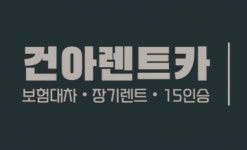 [(주)건아렌트카] [렌트카] 장기렌트영업 및 렌트카 직원분 채용합니다. - 사람인