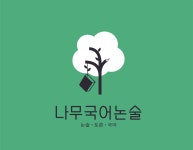 서향아국어논술학원