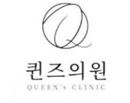 [퀸즈의원] 주5일 / 연차 12개 / 퀸즈의원에서 피부관리선생님을 구인합니다 - 사람인