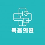[복음의원] 영운동 복음의원에서 경력직 간호조무사를 모십니다. - 사람인