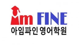 [주식회사 버팀목교육] [대치 / 평촌] 아임파인영어학원 입시영어 강사 모십니다. - 사람인