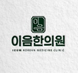 [이음한의원] 대구 범물역 이음한의원에서 간호조무사 선생님 모집합니다 - 사람인