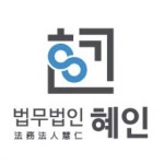 한려법무법인부산사무소 | [법무법인혜인부산사무소] [법무법인 혜인 부산사무소] 마케팅 직원 채용 (경력) - 사람인