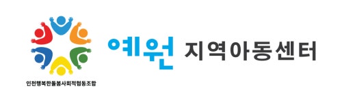 인천행복한돌봄 예원지역아동센터 직무리포트 | 2026년 합격전략, 역량체크, 멘토링 등 - 사람인