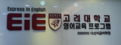 이아이이(EIE)고려대학교영어교육프로그램다산지금어학원 2026년 기업정보 | 직원수, 근무환경, 복리후생 등 - 사람인 이아이이(EIE)... 