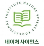 [(주)네이처사이언스] 과학팀 학원강사 파트&전임 채용 - 사람인