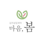 심리상담센터 마음,봄 2026년 기업정보 | 직원수, 근무환경, 복리후생 등 - 사람인 심리상담센터 마음,봄 2026년 기업정보 | 직원수, 매출액... 