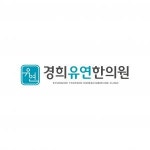 [경희유연한의원] 옥수동 [경희유연한의원] 간호조무사 및 데스크 직원 추가 채용 - 사람인