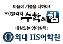 [수학의힘외대HS1관학원] [파주/운정] 초/중등 어학원 영어 강사 초빙 (신입/경력) - 사람인