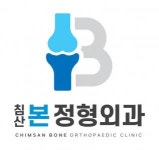 [침산본정형외과의원] 침산본 정형외과 물리치료 선생님 모집 공고 - 사람인