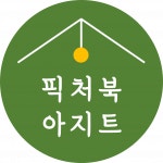 [(주)찰리앤초콜릿팩토리] 영어그림책도서관 픽처북아지트에서 선생님을 찾습니다 - 사람인