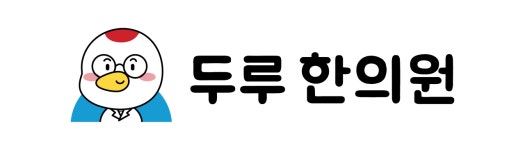 두루미한의원 채용 | 2025년 진행 중인 공고 - 사람인 두루미한의원 채용 | 2025년 진행 중인 공고  - 사람인