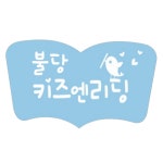 불당키즈엔리딩영어학원 직무리포트 | 2026년 합격전략, 역량체크, 멘토링 등 - 사람인