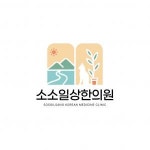 [소소일상한의원] [주4 / 7월말 오픈] 분당 서현역 한의원에서 데스크 모십니다 - 사람인