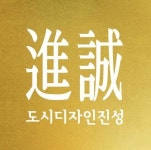 [도시디자인진성] 경관디자인/특화디자인/익스테리어/환경디자인 충원 (사세 확장) - 사람인