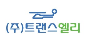 케이완트랜스(주) | (주)트랜스헬리 2022년 재무정보 | 매출액 46억 923만원 영업이익, 자본금, 공시정보 등 - 사람인 (주)트랜스헬리 2022년 재무정보 | 매출액...