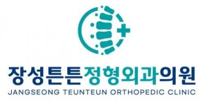 [장성튼튼정형외과의원] 물리치료실 알바 구인. 3.16(월). (루틴업무만) - 사람인