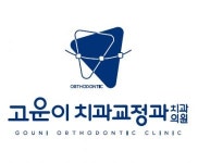 [고운이치과교정과치과의원] 제주 고운이치과교정과치과의원 - 치위생사(치과위생사) 모집 - 사람인