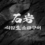 석암생소금구이 인천삼산점 직무리포트 | 2026년 합격전략, 역량체크, 멘토링 등 - 사람인