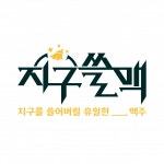[지구쓸맥] 프랜차이즈 본사(세종 지구쓸맥) 주방책임자 및 주방실장 - 사람인