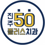 [진주50플러스치과의원] 국민45플란트치과 진주 진료팀 채용 - 사람인