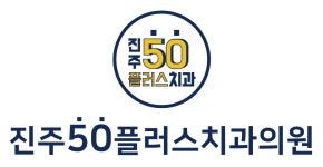 진주50플러스치과의원 채용 | 2026년 진행 중인 공고 1건 - 사람인 진주50플러스치과의원 채용 | 2026년 진행 중인 공고 1건  - 사람인