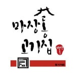 (주)멋진인생 에프앤비(FNB) | [(주)명가에프앤비] [채용 공고] 명가 FNB 경영지원실 행정 매니저 채용 - 사람인