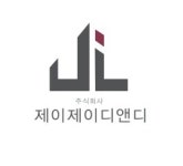 (주)제이제이디앤디 채용 | 2026년 진행 중인 공고 - 사람인 (주)제이제이디앤디 채용 | 2026년 진행 중인 공고  - 사람인