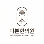 [미본한의원] [미본한의원] 간호조무사 선생님 모십니다(수습후정규직전환) - 사람인