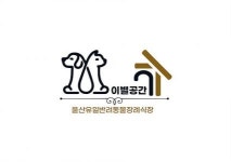 [이별공간] 울산 반려동물장례식장 이별공간 야간 신입&경력 직원 채용 - 사람인 [이별공간] 울산 반려동물장례식장 이별공간  야간 신입&경력... 