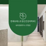 [연세포레스트정신건강의학과의원] 여의도 정신건강의학과의원 간호(조무)사, 데스크 정규직 모집 - 사람인