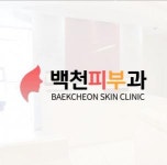 [백천피부과 ] 간호조무사 구합니다. - 사람인