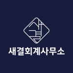 새결회계사무소 채용 | 2026년 진행 중인 공고 2건 - 사람인 새결회계사무소 채용 | 2026년 진행 중인 공고 2건  - 사람인