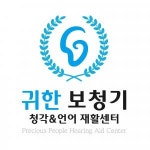 [귀한보청기 청각언어재활센터] 귀한보청기 청각언어재활센터 청능사 - 사람인