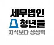 세무법인영축부산진지점 | [세무법인청년들 부산지점] [신입채용-부산점] 이상한 세무법인도 괜찮다면 도전하세요 - 사람인