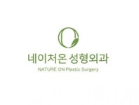 [네이처온 성형외과의원] 네이처온 성형외과 코디네이터 모집 - 사람인