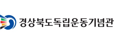 [(재)경상북도호국보훈재단] 경상북도독립운동기념관 2017년 제 2 차 신규직원 채용 재공고 - 사람인