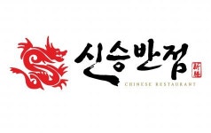 [(주)여의도신승반점] [여의도 중식당] (튀김장 월 350만) 신승반점 여의도점 - 사람인