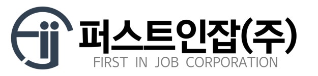 퍼스트인잡(주) 기업리뷰 | 11명이 참여한 통계 & 리뷰 - 사람인 퍼스트인잡(주) 기업리뷰 | 11명이 참여한 통계 & 리뷰