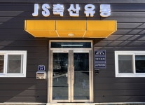 [제이에스축산유통] (칠곡) 사료물류센터 행정사무직 직원 채용 - 사람인